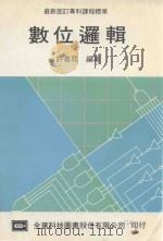 数位逻辑 1992 PDF电子版封面 许书务编著