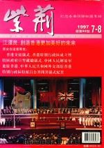 紫荆 1997年7-8月 总第82期 1997 PDF电子版封面 紫荆杂志编辑部编