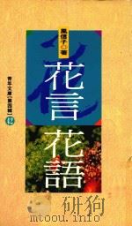 花言花语（1992 PDF版）
