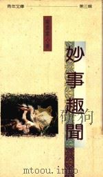 妙事趣闻（1991 PDF版）