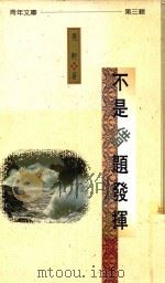 不是借题发挥 1991 PDF电子版封面 9571600768 亮轩著