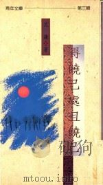 得饶己处且饶己 1991 PDF电子版封面 9571600806 沈谦著