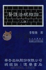 医护法规概论  第3版（1993 PDF版）