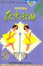 康乐活动丛书 康乐歌曲 1992 PDF电子版封面 9575303687 幼狮文化事业公司主编