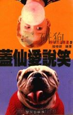 趣味消遣丛书  盖仙爱说笑（1992 PDF版）