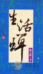 生活蝉（1992 PDF版）