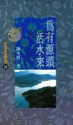 为有源头活水来（1992 PDF版）