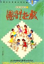 团体游戏（1992 PDF版）