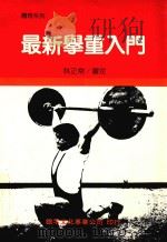 体育系列  最新举重入门   1993  PDF电子版封面  9575683218  林正常审定 