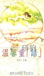 人本教育文库 温馨童“话” 1992 PDF电子版封面 957903298X 林芸主编