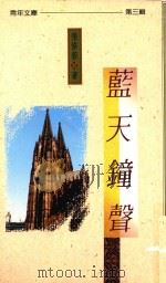 蓝天钟声（1991 PDF版）