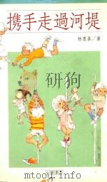 携手走过河堤（1992 PDF版）