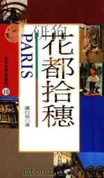 花都拾穗 1992 PDF电子版封面 9571601691 萧行易著