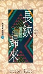 长铗归来（1992 PDF版）