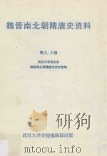 魏晋南北朝隋唐史资料  第9-10期（1988 PDF版）
