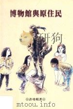 博物馆与原住民 1998 PDF电子版封面 9576384664 许功明著