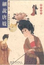细说唐妓（1997 PDF版）