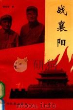 战襄阳（1993 PDF版）