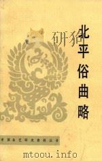 北平俗曲略 1988 PDF电子版封面 7800080102 李家瑞编