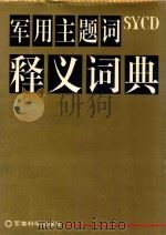 军用主题词释义词典（1993 PDF版）
