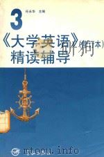 《大学英语》  修订版  精读辅导  第3册（1998 PDF版）