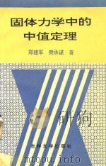 固体力学中的中值定理 1994 PDF电子版封面 7560103537 郑建军,樊承谋著