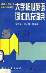 大学核心英语词汇补充词典（1995 PDF版）