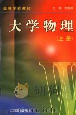 高等学校教材 大学物理 上 1999 PDF电子版封面 781033803X 罗圆圆主编;吴评,罗自树,骆成洪,黄世益副主编