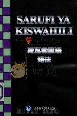 斯瓦希里语语法 1990 PDF电子版封面 7560005810 章培智编