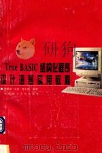 True BASIC结构化程序设计语言实用教程 1996 PDF电子版封面 756230954X 李建成等编著