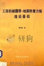 工程机械履带-地面附着力矩理论基础（1990 PDF版）