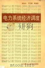 电力系统经济调度（1993 PDF版）