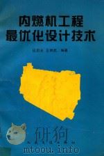 内燃机工程最优化设计技术 1997 PDF电子版封面 7114026870 应启光,王明武编著