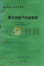 国外机械工业基本情况 高压绝缘子和避雷器 1987 PDF电子版封面 15033·6842 西安电瓷研究所,机械部第七设计院合编