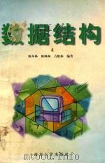 数据结构 1998 PDF电子版封面 7305031542 陈本林等编著