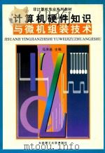 计算机硬件知识与微机组装技术 1998 PDF电子版封面 756111317X 马洪连主编;于立明,王立明,李洪波,孙英娥等编