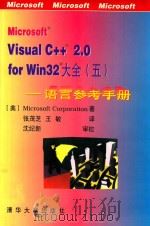 Microsoft Visual C++ 2.0 for Win32大全 5 语言参考手册 1996 PDF电子版封面 7302019770 (美)Microsoft Corporation著;张茂芝,