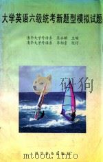 大学英语六级统考新题型模拟试题 1996 PDF电子版封面 711004131X 吴永麟主编;李相崇校订