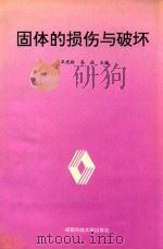 固体的损伤与破坏 1993 PDF电子版封面 7561605811 王光钦,高庆主编