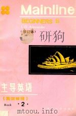 主导英语  英汉对照  第2册  修订本（1983 PDF版）