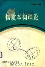 物质本构理论 1995 PDF电子版封面 7561631391 王嘉弟编著