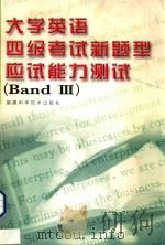 大学英语四级考试新题型应试能力测试 3 1999 PDF电子版封面 7533515129 福州大学外语系公外第一教研室编写组编
