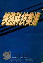 铁路科技英语（1987 PDF版）