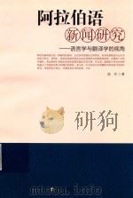 阿拉伯语新闻研究  语言学与翻译学的视角（ PDF版）