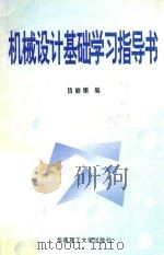 机械设计基础学习指导书（1998 PDF版）
