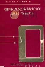 循环流化床锅炉的设计与运行 1994 PDF电子版封面 7030039262 (加)巴 苏(Basu,Prabir),(加)弗雷泽(Fra