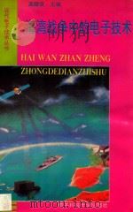 海湾战争中的电子技术 1993 PDF电子版封面 7810166522 龚耀寰主编
