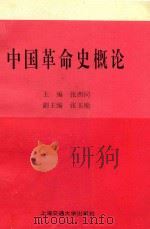 中国革命史概论（1997 PDF版）