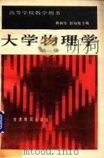 大学物理学  第1册（1990 PDF版）