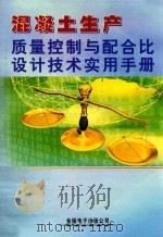 混凝土生产质量控制与配合比设计技术实用手册  第1册（ PDF版）